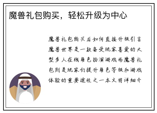 魔兽礼包购买，轻松升级为中心