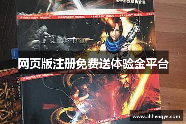 网页版注册免费送体验金平台