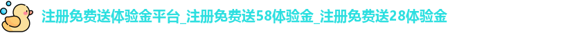 注册免费送体验金平台